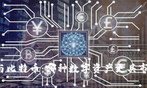 区块链与比特币：哪种数字资产更具市场潜力？