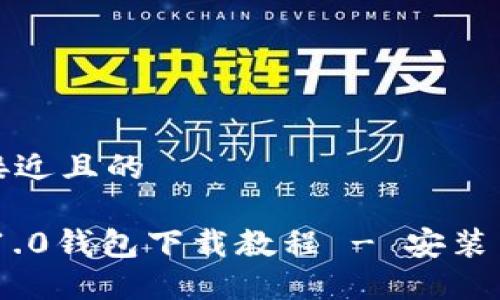 思考一个接近且的

Tokenim 1.0钱包下载教程 - 安装与使用指南