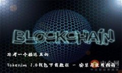 思考一个接近且的Tokenim 1.0钱包下载教程 - 安装与