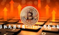 : 苹果手机无法下载Tokenim钱包的解决方案