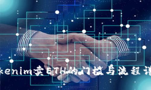 Tokenim卖ETH的门槛与流程详解