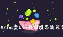 Tokenim卖ETH的门槛与流程详解