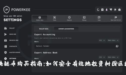 树图区块链币购买指南：如何安全有效地投资树图区块链货币