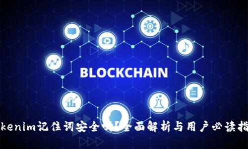 Tokenim记住词安全吗？全面解析与用户必读指南