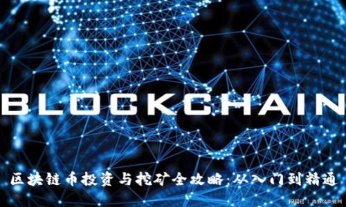 区块链币投资与挖矿全攻略：从入门到精通