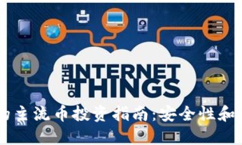 IM与TP钱包的主流币投资指南：安全性和灵活性的选择