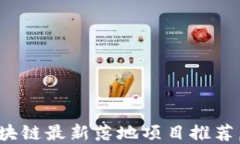 2023年Web3.0区块链最新落地项目推荐，助力数字经