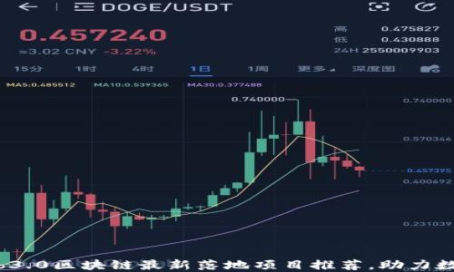 
2023年Web3.0区块链最新落地项目推荐，助力数字经济未来