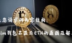 以下是您请求的内容结构：Tokenim钱包不显示ETH的