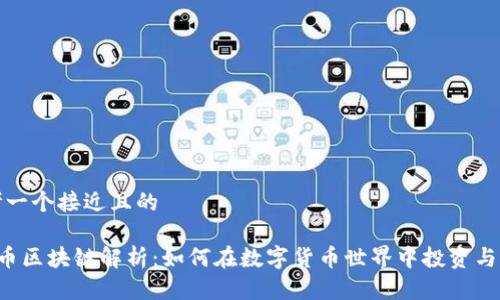 思考一个接近且的

CTR币区块链解析：如何在数字货币世界中投资与盈利