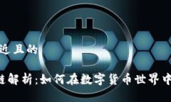 思考一个接近且的CTR币区块链解析：如何在数字