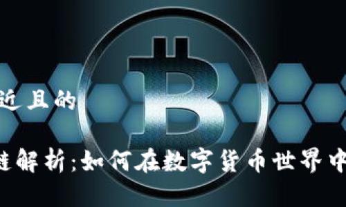 思考一个接近且的

CTR币区块链解析：如何在数字货币世界中投资与盈利