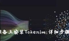 如何在iOS设备上安装Tokenim：详细步骤与实用技巧