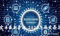 区块链稳定币最新资讯：2023年的发展与未来趋势