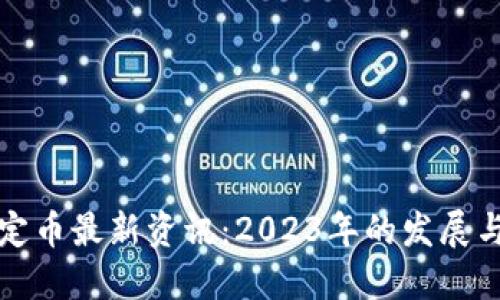 区块链稳定币最新资讯：2023年的发展与未来趋势
