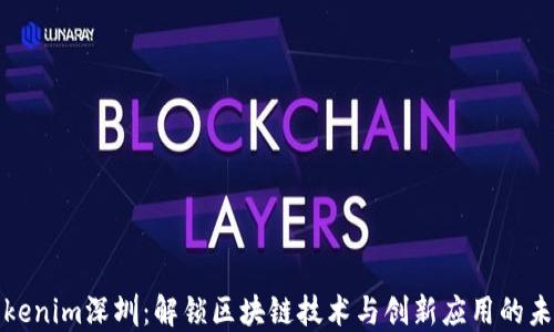 
Tokenim深圳：解锁区块链技术与创新应用的未来