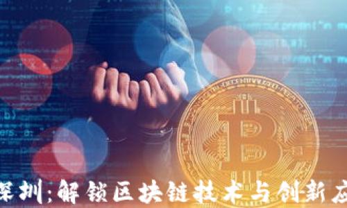 
Tokenim深圳：解锁区块链技术与创新应用的未来