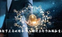 区块链节点与比特币：深入探讨其运作机制和重