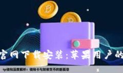 Tokenim官网下载安装：苹果用户的完整指南