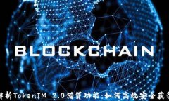 全面解析TokenIM 2.0借贷功能：如何高效安全获得资
