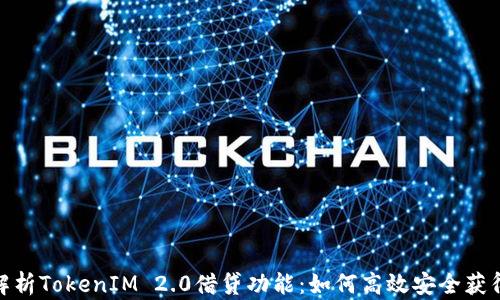 
全面解析TokenIM 2.0借贷功能：如何高效安全获得资金
