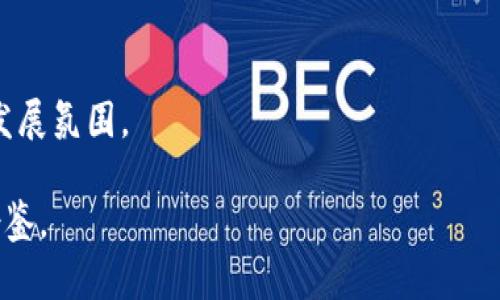 德清区块链最新消息及发展趋势分析

德清, 区块链, 最新消息, 发展趋势/guanjianci

## 内容主体大纲

1. **引言**
   - 德清区块链的背景介绍
   - 意义及目的

2. **德清区区块链现状**
   - 当前区块链项目概述
   - 相关政策环境分析

3. **德清区块链最新消息**
   - 近期重大事件
   - 本地企业的布局和行动

4. **区块链技术在德清的应用案例**
   - 各行业的具体应用
   - 成功案例分析

5. **德清区块链的优势与挑战**
   - 发展优势
   - 面临的挑战

6. **未来发展趋势**
   - 区块链技术的演变
   - 德清区的未来展望

7. **总结**
   - 归纳德清区块链的关键点
   - 对未来的期待

## 内容

### 引言

区块链技术作为一种革命性的技术，正在全球范围内改变着金融、医疗、物流等多种行业。德清区作为行业内的一个重要城市，其区块链技术的发展备受关注。本文旨在呈现德清区块链最新消息及发展趋势，希望能为读者提供丰富的信息与深入的分析。

### 德清区块链现状

德清区近年来加大了对区块链技术的投入，吸引了众多企业和创业者的关注。目前，德清区的区块链项目涵盖了金融服务、数字资产管理、智能合约等多个领域。各类企业积极布局，形成了良好的生态环境.

在政策环境方面，政府对于区块链的支持力度逐步加大，出台了一系列扶持政策，旨在推动区块链技术的应用与发展。

### 德清区块链最新消息

1. **近期重大事件**

2023年，德清区举办了一场大型区块链技术交流会，吸引了国内外的专家学者参与。多位行业领军人物分享了他们在技术研发与应用方面的最新成果，以及对未来趋势的展望。会议的成功举办，标志着德清区在区块链领域的影响力不断提升。

2. **本地企业的布局和行动**

德清区内的多家公司纷纷投资区块链技术，其中某家金融科技企业推出了基于区块链的资金管理平台，提升了资金透明度和效率。此外，多家企业正在研发NFT及数字资产管理平台，推动区块链在艺术品及版权保护领域的应用。

### 区块链技术在德清的应用案例

1. **金融服务的应用**

德清区某家银行利用区块链技术，提高了客户身份验证的效率，降低了反洗钱风险，并通过智能合约简化了贷款流程。

2. **供应链管理的案例**

在供应链管理中，德清区的一家物流公司通过区块链技术，将物流信息透明化，提供实时的数据追踪，提升了整体运营效率。

### 德清区块链的优势与挑战

1. **发展优势**

德清区地理位置优越，政策的支持以及丰富的人才资源，为区块链的快速发展提供了良好的基础条件。此外，当地的科技企业积极探索新的商业模式，为区块链技术的落地奠定了基础。

2. **面临的挑战**

尽管德清区在区块链领域已有了显著的进展，但仍面临技术壁垒、人才短缺、市场接受度不足等问题，这些都需要相关部门和企业共同努力去克服。

### 未来发展趋势

1. **区块链技术的演变**

未来，区块链技术将朝着更加高效、安全和多元化的方向发展。随着技术的进步，区块链将在更多领域得到应用。

2. **德清区的未来展望**

德清区未来将在区块链技术的研究与应用上，更加注重跨界合作与国际化发展，力争成为区块链领域的先行者。

### 总结

德清区在区块链领域的最新消息与发展趋势展现了这座城市在新技术应用上的积极态度。未来，随着区块链技术的不断演进，德清区必将在这一领域发光发热。

## 相关问题

### 1. 德清区块链项目有哪些？

德清区的区块链项目包括金融科技、供应链管理、智能合约等。各项目如何相互关联，并在地方经济中发挥作用？

### 2. 政府政策如何支持德清区块链的发展？

多项政策如何促进区块链技术发展，包括资金、税收减免等？政府与企业之间的合作模式如何形成？

### 3. 区块链在德清区的应用案例分析？

通过具体案例分析，探讨其在金融、医疗、物流等行业的应用效果，所带来的变化和提升。

### 4. 德清区块链存在的主要问题是什么？

分析德清区区块链行业发展的障碍，包括技术、安全、市场接受度等方面的问题与解决方案。

### 5. 未来德清区块链发展的趋势是什么？

探讨未来区块链技术在德清区的应用前景，结合科技趋势推演德清区的发展方向。

### 6. 如何鼓励更多企业参与区块链技术？

分析如何通过政策、资金或技术扶持，鼓励本地及外地企业加入区块链的开发与应用，为德清区营造良好的发展氛围。

通过这些问题的探讨，可以全面呈现德清区块链的现状与未来，为相关领域的从业者和投资者提供参考与借鉴。