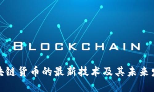 探讨区块链货币的最新技术及其未来发展趋势