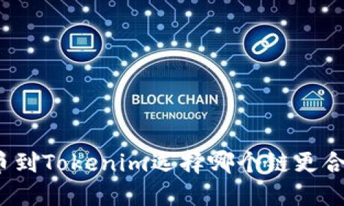 提币到Tokenim选择哪个链更合适？