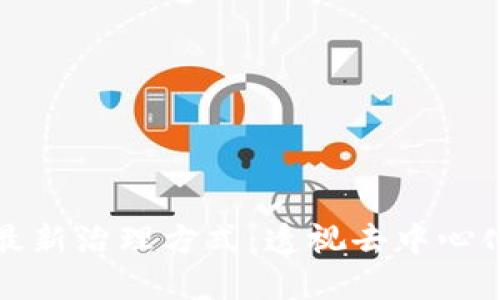 区块链的最新治理方式：透视去中心化决策机制