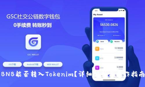 BNB能否转入Tokenim？详细解析与操作指南