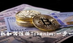 安卓手机如何注册Tokenim：一步一步指南
