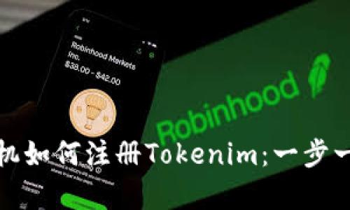 安卓手机如何注册Tokenim：一步一步指南