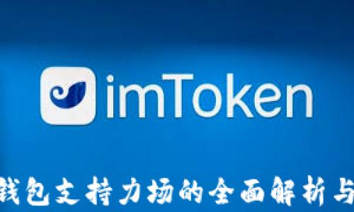 
Tokenim钱包支持力场的全面解析与使用指南