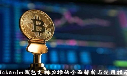 
Tokenim钱包支持力场的全面解析与使用指南