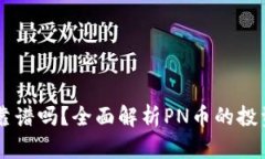 区块链PN币靠谱吗？全面解析PN币的投资价值与风
