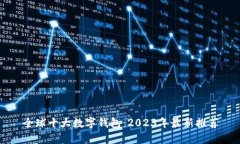 全球十大数字钱包：2023年最新推荐