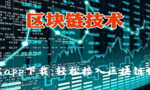 Tokenim客户端app下载：轻松接入区块链世界的最佳选择