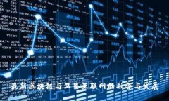 最新区块链与卫星互联网的融合与发展