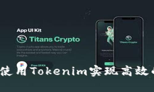 新手教程：如何使用Tokenim实现高效的数字资产管理