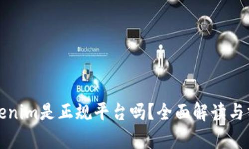 Tokenim是正规平台吗？全面解读与分析