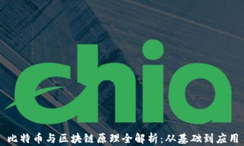 
比特币与区块链原理全解析：从基础到应用