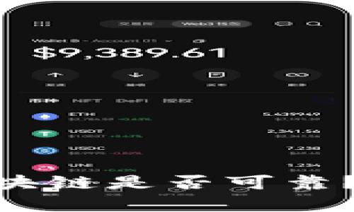 澳链币（AUC）区块链是否可靠？全面分析与评估