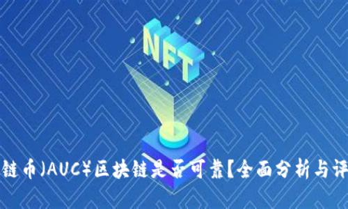 澳链币（AUC）区块链是否可靠？全面分析与评估