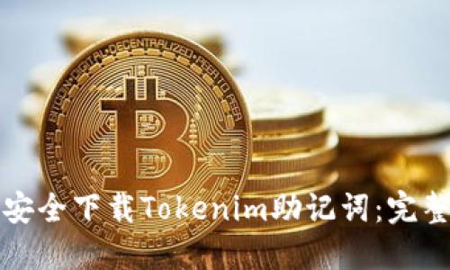 如何安全下载Tokenim助记词：完整指南