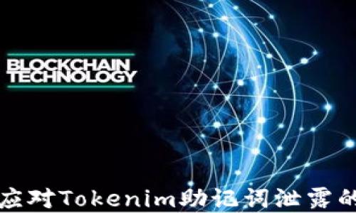 
如何应对Tokenim助记词泄露的危机