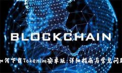 如何下载Tokenim安卓版：详细指南与常见问题