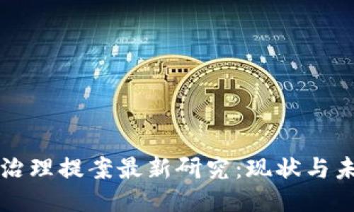 区块链治理提案最新研究：现状与未来趋势