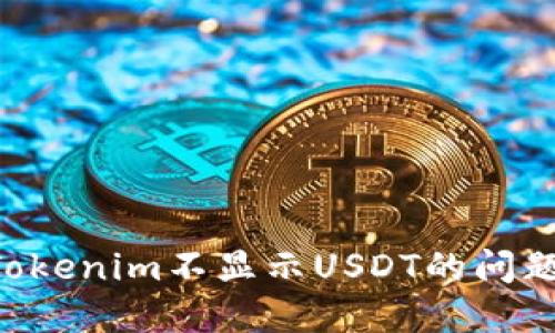 如何解决Tokenim不显示USDT的问题：完整指南