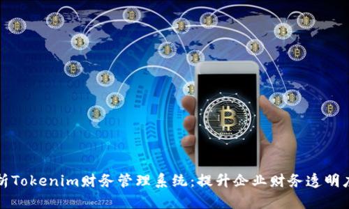 深入解析Tokenim财务管理系统：提升企业财务透明度与效率
