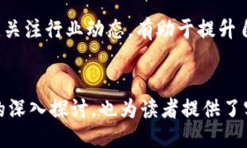 ```xml
   深入解析区块链与比特币走势图的变迁  / 
 guanjianci  区块链, 比特币, 走势图, 加密货币  /guanjianci 
```

### 内容主体大纲

1. **区块链的基本概念**
   - 什么是区块链
   - 区块链的工作原理
   - 区块链的主要特点

2. **比特币的历史**
   - 比特币的诞生与发展
   - 比特币的创造者：中本聪
   - 比特币的关键里程碑事件

3. **比特币走势图的分析**
   - 比特币价格走势图的结构
   - 如何阅读比特币走势图
   - 影响比特币价格波动的因素

4. **区块链技术的应用**
   - 区块链在金融行业的应用
   - 区块链在供应链管理中的应用
   - 区块链在其他领域的应用案例

5. **未来的趋势与展望**
   - 区块链和比特币的未来
   - 潜在的技术革新
   - 法规与政策对比特币的影响

6. **常见问题解答**
   - 比特币是否安全？
   - 如何投资比特币？
   - 区块链技术是否会被广泛应用？
   - 如何选择适合自己的加密货币钱包？
   - 比特币的价格会上涨吗？
   - 新手如何入门区块链和比特币投资？

---

### 区块链的基本概念

#### 什么是区块链

区块链是一种去中心化的分布式账本技术，它允许多方在无需信任第三方的情况下，进行安全地记录和验证交易。每一个区块都包含了一系列的交易信息，以及前一个区块的哈希值，形成一条链。由于这些区块是按照时间顺序链接在一起的，因此一旦数据被写入区块链，就无法修改或删除。

#### 区块链的工作原理

区块链的核心在于其工作原理，主要可以分为几个步骤：信息的生成、交易的验证、区块的形成、链的增加和存储。这一过程通过加密算法和共识机制来确保数据的安全性和有效性。

#### 区块链的主要特点

区块链具有去中心化、透明性、不可篡改和安全性的特点。这些特性使得区块链技术能够在多个行业中获得应用，包括金融、医疗、供应链等。

### 比特币的历史

#### 比特币的诞生与发展

比特币于2009年由一个匿名的程序员（或团体）中本聪创造。最初，比特币的设计宗旨是建立一个无国界、去中心化的数字货币体系，允许用户自由地进行交易。

#### 比特币的创造者：中本聪

中本聪的真实身份仍然是一个谜。虽然有多位学者和媒体尝试揭开这个谜团，但至今没有确凿的证据。中本聪在比特币白皮书中详细介绍了这一技术的构想，开启了数字货币的时代。

#### 比特币的关键里程碑事件

比特币的发展充满了波折。从首次交易成功，到被越来越多的商家接受，再到经历价格暴涨与暴跌，各种事件都在推动着这一数字货币的演变。

### 比特币走势图的分析

#### 比特币价格走势图的结构

比特币走势图一般包括价格、成交量和时间等维度，通常以蜡烛图和线图的形式展现。蜡烛图可以帮助我们更清晰地了解到某一时间段内的开盘价、收盘价及价格波动情况。

#### 如何阅读比特币走势图

学习如何阅读比特币走势图需要掌握一些基础知识，例如蜡烛实体的颜色、影线的含义、趋势线的画法等。只有掌握这些，才能对比特币的走势做出更准确的判断。

#### 影响比特币价格波动的因素

比特币的价格波动受到多种因素的影响，包括市场需求、政策法规、技术进展、投资者情绪等。尤其是大额交易和市场上的新闻动态，都会对其价格带来直接影响。

### 区块链技术的应用

#### 区块链在金融行业的应用

区块链技术在金融行业的应用已经取得了显著进展，包括跨境支付、智能合约和数字资产管理等。它不仅提高了交易的效率，也降低了成本和风险。

#### 区块链在供应链管理中的应用

在供应链管理领域，区块链技术可以提供全程可追溯性，确保每一步的透明性。同时，也能够帮助企业库存管理和降低欺诈风险。

#### 区块链在其他领域的应用案例

除了金融与供应链，区块链还在医疗、公共服务、房地产等领域显示出了巨大的潜力。例如，在医疗领域，区块链可以保障患者数据的隐私与安全，而在房地产中，它能提高交易的透明度。

### 未来的趋势与展望

#### 区块链和比特币的未来

许多专家认为，区块链和比特币将在未来逐步融入我们的日常生活。随着技术的进步和社会对去中心化理念的逐渐接受，我们可能会看到更广泛的应用场景出现。

#### 潜在的技术革新

区块链技术正在不断演进，例如以太坊等平台的出现使得智能合约成为可能，给予了区块链更强大的功能与应用潜力。而Layer 2和跨链技术的发展也令区块链的应用更加广泛。

#### 法规与政策对比特币的影响

各国对比特币的监管政策不同，这将直接影响比特币的合法性与市场价值。随着越来越多的国家开始制定相关法规，未来的市场将可能会走向更加规范化。

### 常见问题解答

#### 比特币是否安全？

比特币的安全性分析
比特币被广泛认为是相对安全的数字资产。它采用了强大的加密算法，确保了交易的安全性。同时，去中心化的特点使得没有单个实体能完全控制比特币网络。然而，用户在购买、存储和交易比特币时，必须采取相应的安全措施，以防止黑客攻击和诈骗。

#### 如何投资比特币？

比特币投资的基本策略
投资比特币需要了解市场的动态，选择合适的交易平台，并制定有效的投资策略。一些基本的投资策略包括定期定额投资、短期交易和长期持有等。而技术分析和基本面分析也能够帮助投资者做出更明智的决策。

#### 区块链技术是否会被广泛应用？

区块链技术的普及前景
尽管当前区块链技术仍处于发展阶段，但其潜力无疑巨大。随着更优秀的技术的出现，以及对去中心化理念的理解加深，预计未来会有越来越多的行业应用区块链技术，改善效率和透明度。

#### 如何选择适合自己的加密货币钱包？

加密货币钱包的选择指南
选择加密货币钱包主要考虑几个因素：安全性、便捷性、支持的币种及用户评价等。硬件钱包通常被认为是最安全的，而软件钱包或在线钱包则提供了更大的便利性。用户根据自己的需求平衡安全与便捷。

#### 比特币的价格会上涨吗？

比特币价格走势的预测
比特币的价格走势受到多重因素的影响，历史数据表明，尽管经历多次波动，但长远来看比特币的价格表现出逐步上涨的趋势。不过，由于市场行为难以预测，投资者应在了解市场风险的基础上谨慎行事。

#### 新手如何入门区块链和比特币投资？

新手入门区块链与比特币投资的建议
新手应首先学习基本的区块链知识，了解比特币的操作方式和市场知识。建议从小额投资开始，逐步积累经验。此外，参与社区讨论，关注行业动态，有助于提升自己的投资能力。
```

本文的结构大体上围绕区块链和比特币的基本概念、历史、分析走势图及其应用等方面展开，每个部分的字数不一，通过多个问题的深入探讨，也为读者提供了实用的信息和解答。